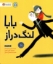 تصویر  بابا لنگ دراز (رحلی-شمیز)
